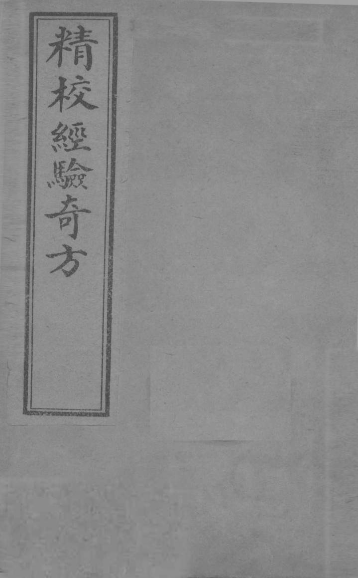 经验奇方  上
